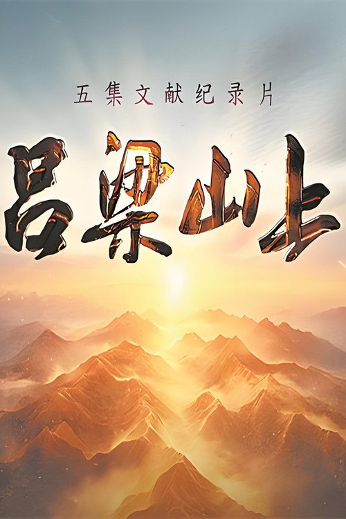 吕梁山上 封面