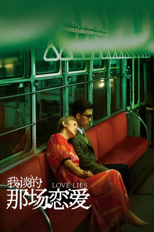 我谈的那场恋爱 封面