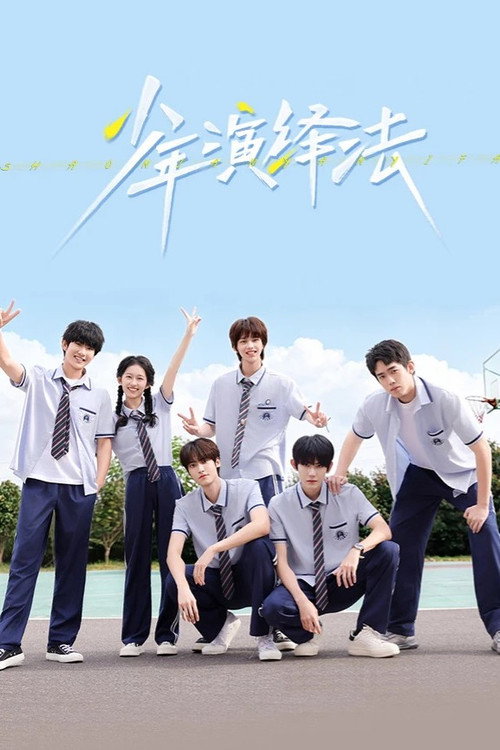 少年演绎法 封面