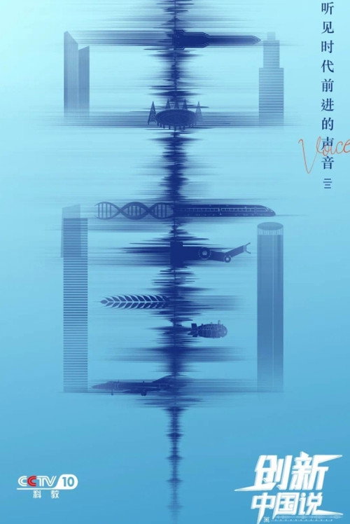 创新中国说 封面