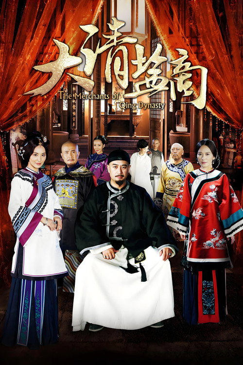 大清盐商 封面