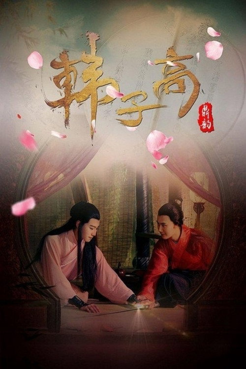 韩子高 封面