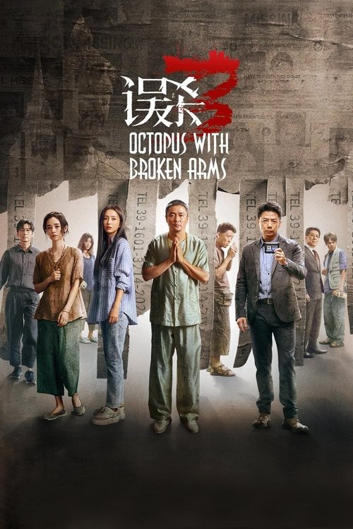 误杀3 封面