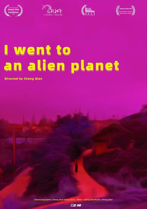我去了外星球 封面