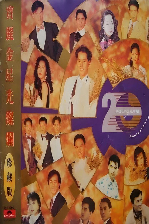 宝丽金20周年演唱会 封面