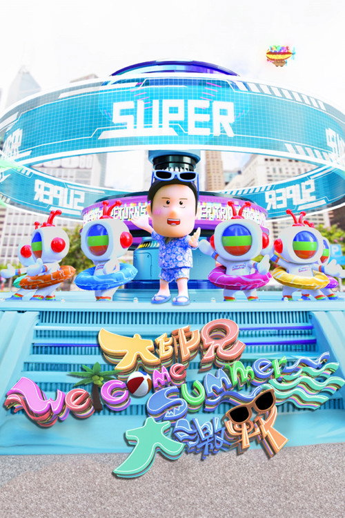 大师兄Welcome Summer大激战 封面