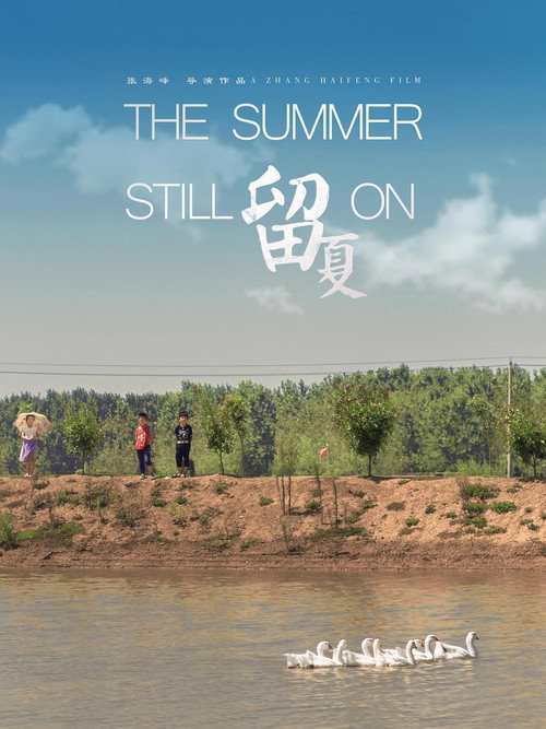 留夏 封面