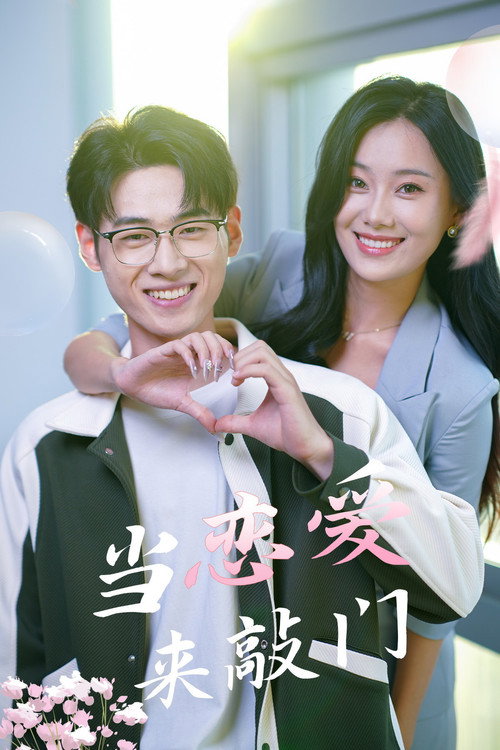 当恋爱来敲门 封面