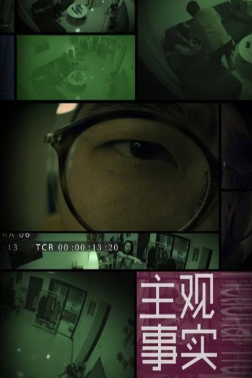 主观事实 封面