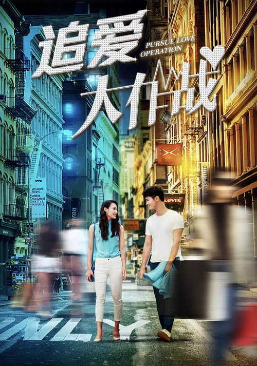 追爱大作战 封面