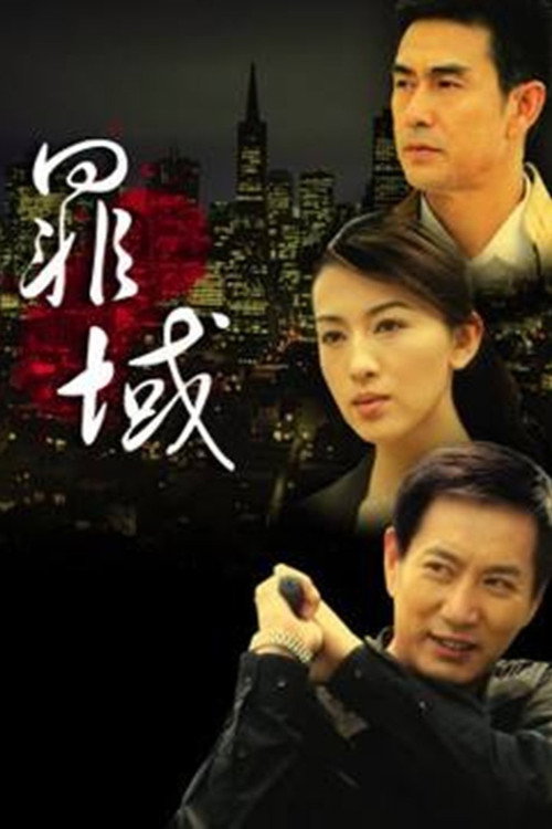 罪域 封面