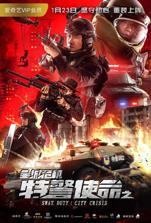 特警使命之全城危机 封面