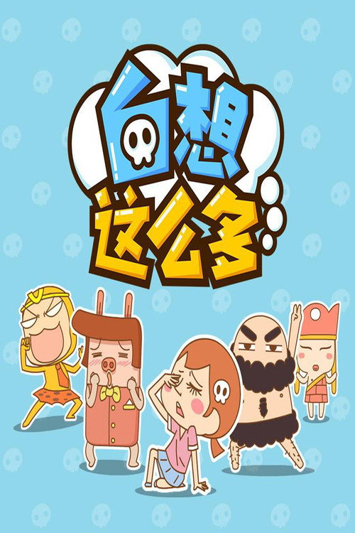 白想这么多 封面