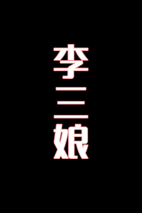 李三娘-花鼓戏 封面
