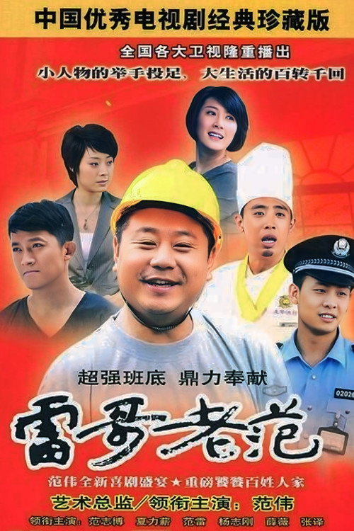 雷哥老范 封面