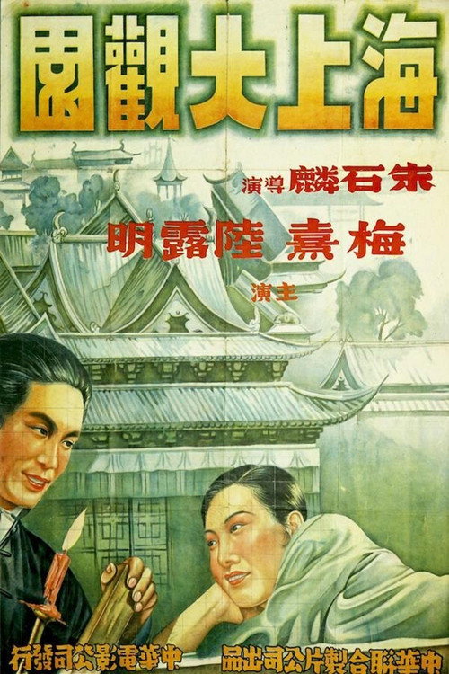 海上大观园 封面