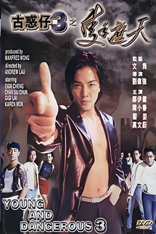 古惑仔3：只手遮天 封面