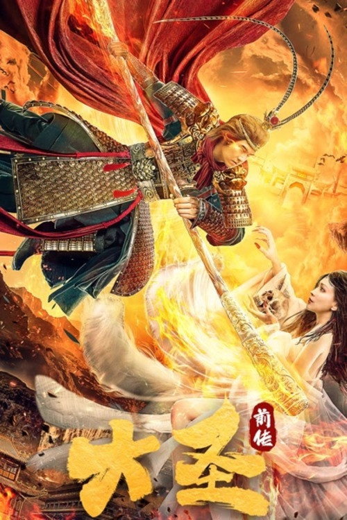 大圣前传 封面