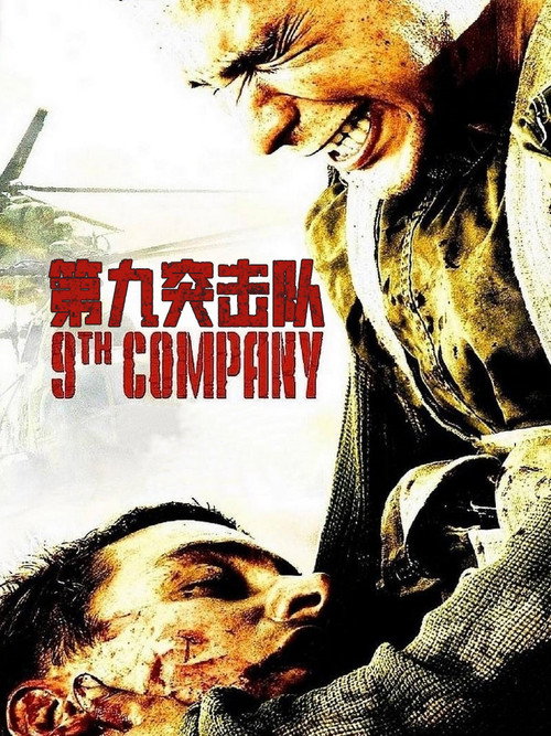第九突击队 封面