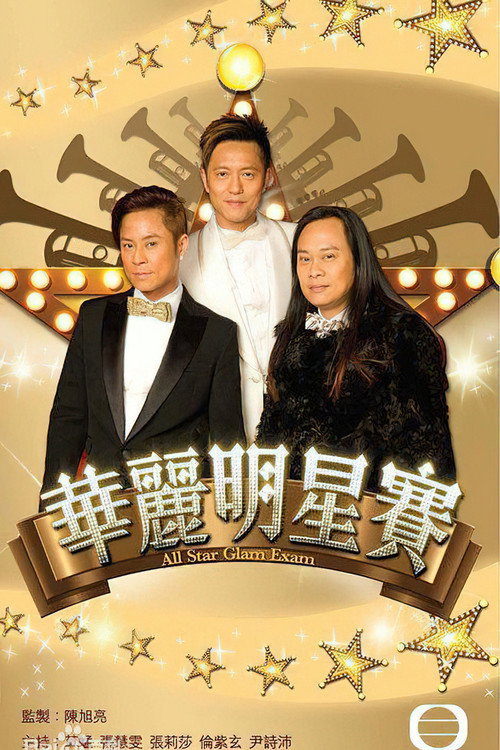 华丽明星赛 封面