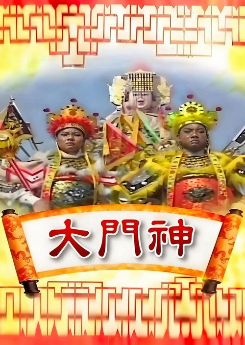 大门神 封面