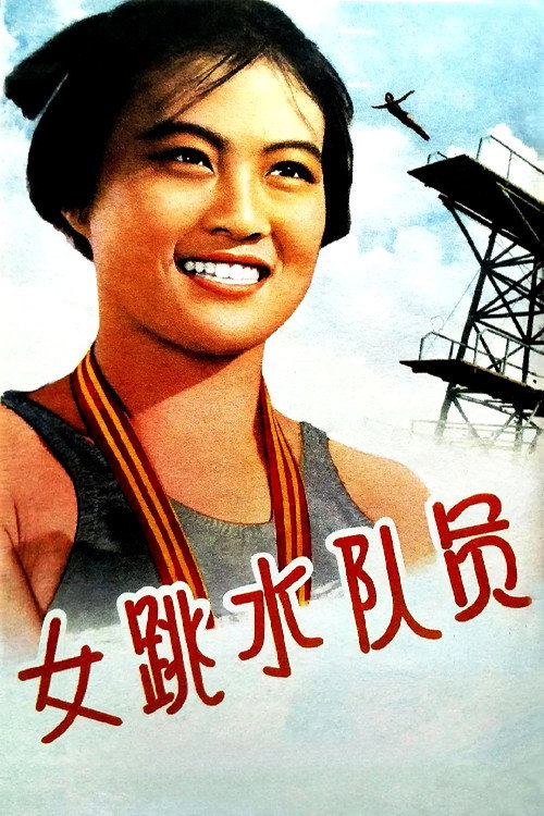 女跳水队员 封面