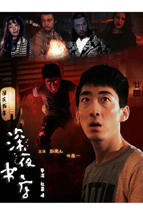 深夜书店 封面