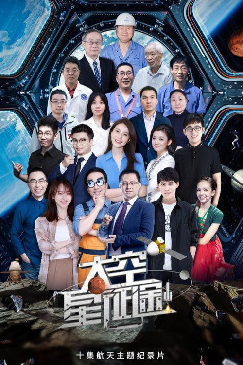太空星征途 封面
