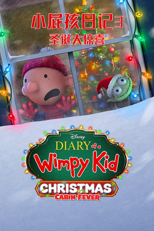 小屁孩日记3:圣诞大惊喜 封面
