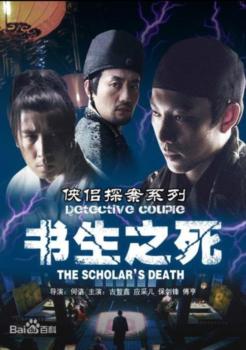 侠侣探案之书生之死 封面