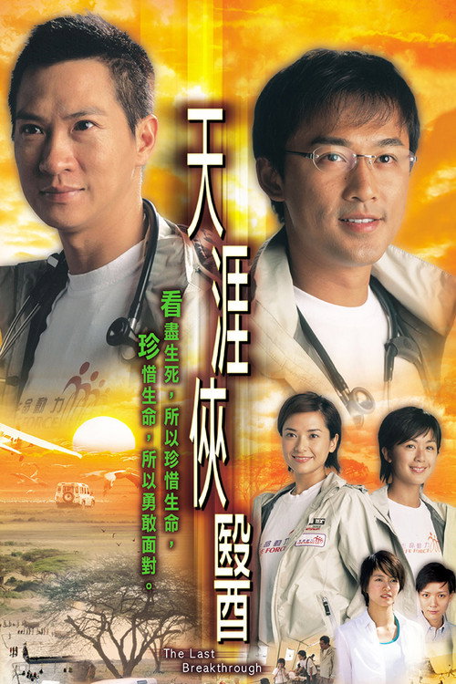 天涯侠医 封面