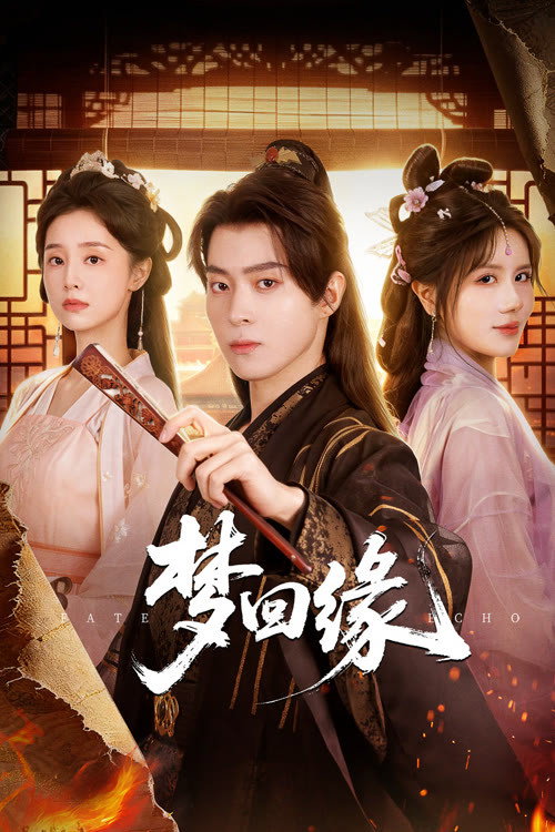梦回缘 封面