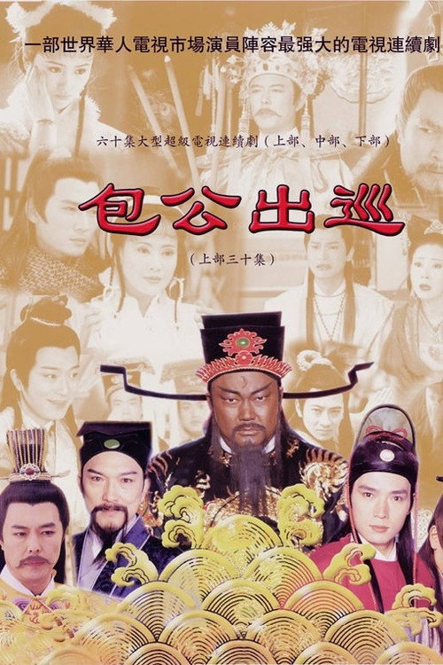 包公出巡 封面