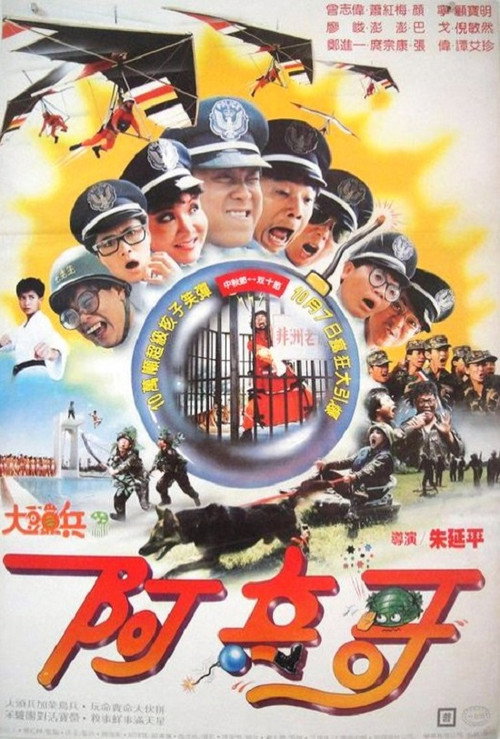 大頭兵3：阿兵哥 封面