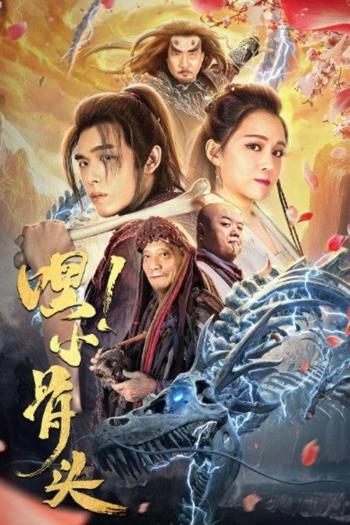 嘿，小骨头 封面