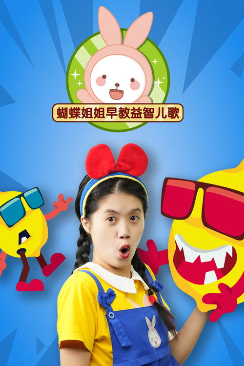 蝴蝶姐姐益智早教儿歌 封面