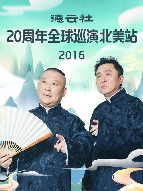 德云社20周年全球巡演北美站 封面