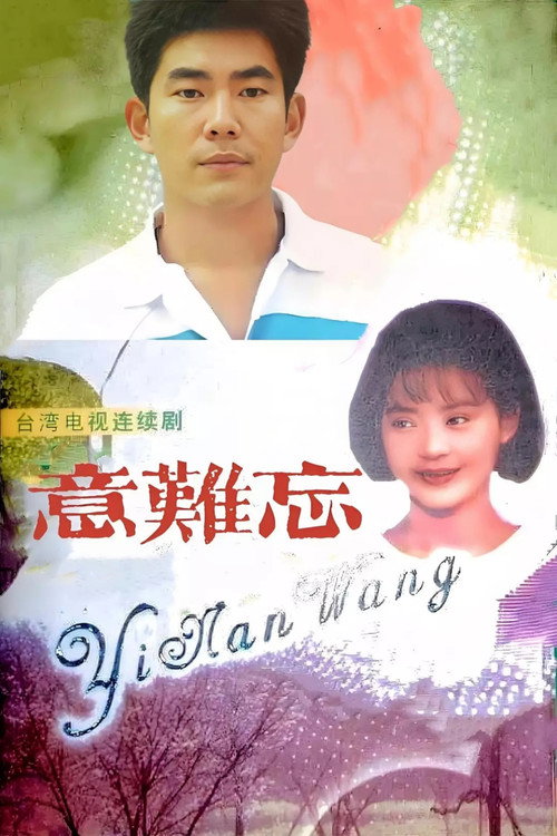 意难忘 封面