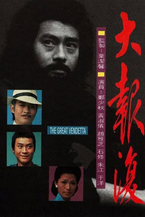 大报复 封面