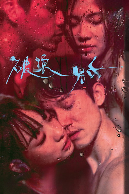 破浪男女 封面