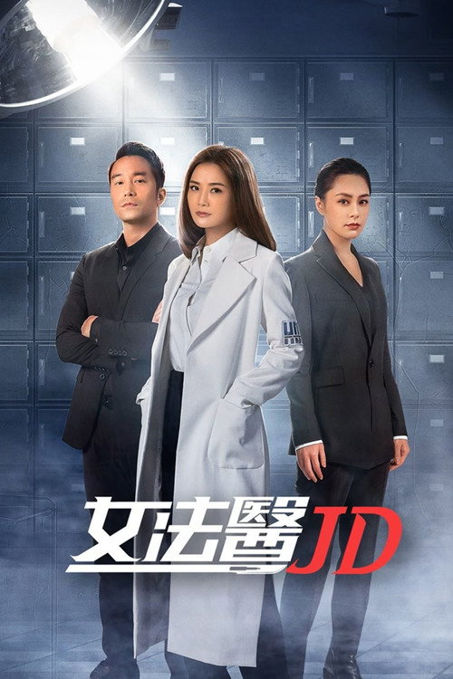女法医JD 封面