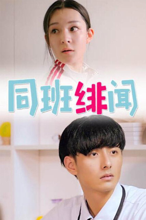 同班绯闻 封面