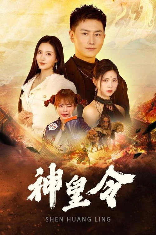 神皇令 封面