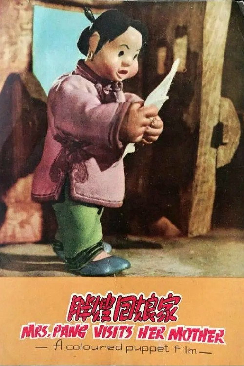 胖嫂回娘家 封面