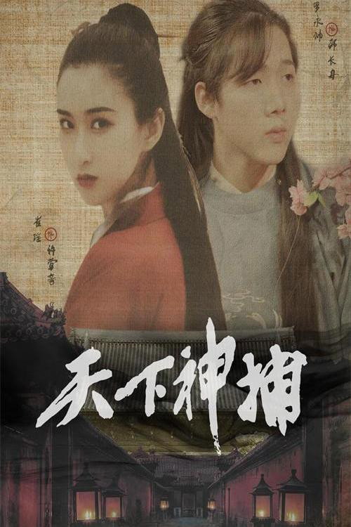 天下神捕 封面
