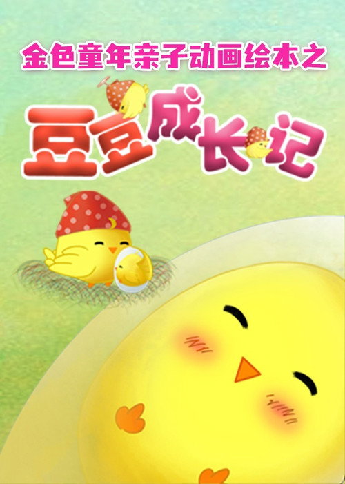 金色童年亲子动画绘本之豆豆成长记 封面