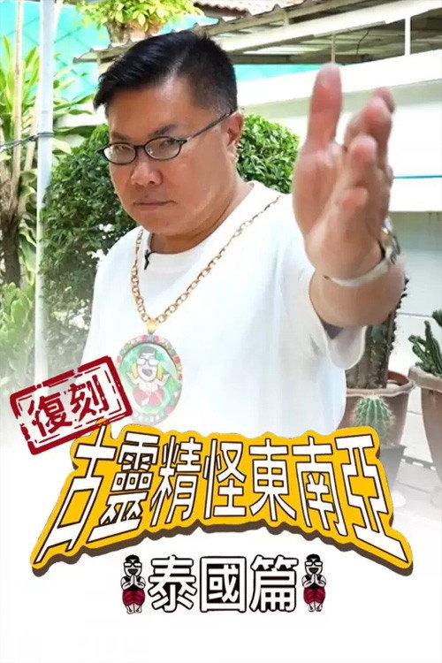 复刻古灵精怪东南亚:泰国篇 封面