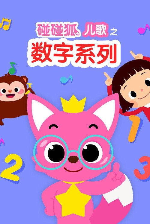 碰碰狐儿歌之数字系列 封面