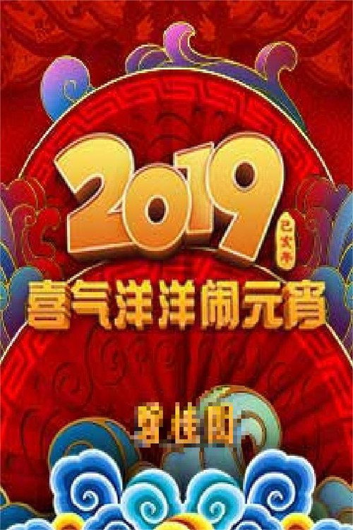 2019年中央广播电视总台元宵晚会 封面