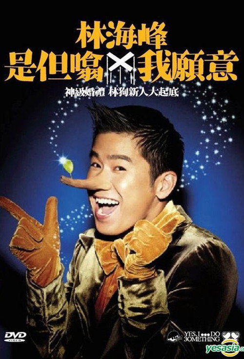 林海峰是但噏我願意 封面